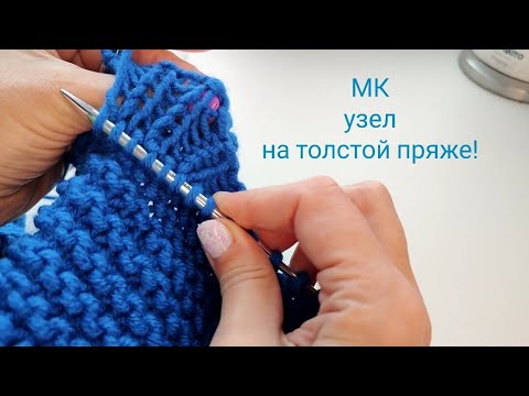 Видео: Узел на толстой пряже/как присоединить нить от нового мотка/соединение пряжи без кончиков/ткацкий