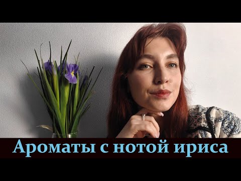 Видео: ароматы с нотой ириса | флаконы из моей коллекции
