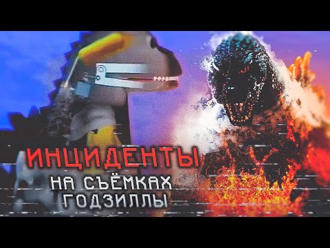 Видео: РЕАЛЬНЫЕ инциденты на съёмках ГОДЗИЛЛЫ