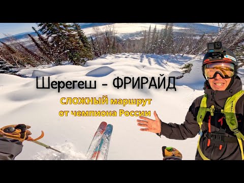 Видео: Очень опасный спуск в Шерегеше, мой любимый фрирайд маршрут