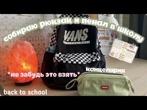 Видео: Back to school🎒//собираю рюкзак и пенал в школу, get ready with me