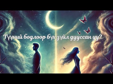Видео: 🔮 Түүний бодлоор бүх зүйл дууссан уу? 💔✨
