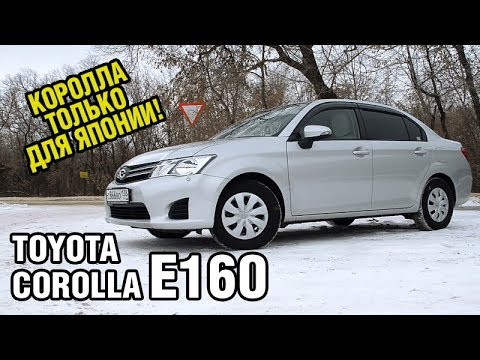 Видео: Стоит ли брать НАСТОЯЩУЮ японскую Короллу? Toyota Corolla Axio E160