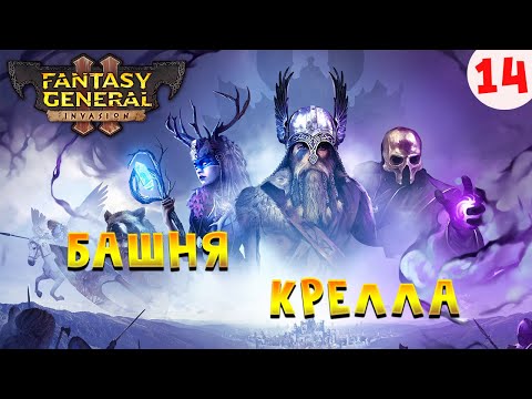 Видео: Башня Крелла  Fantasy General 2 Прохождение на Русском