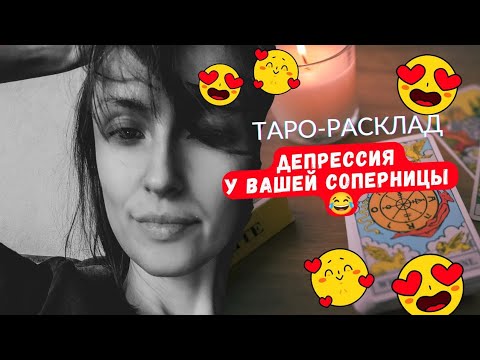 Видео: Депрессия у вашей соперницы 🤔🤣 От чего ❓😬л