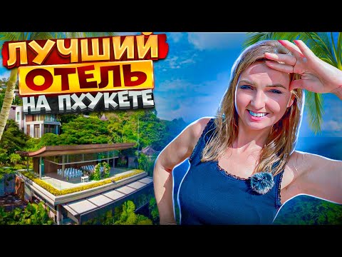 Видео: InterContinental Phuket — лучший отель на Пхукете! Большой обзор нового отеля на Пхукете!