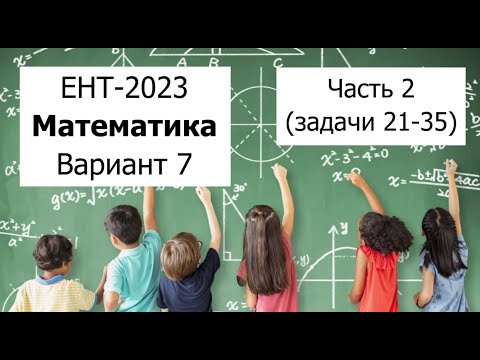 Видео: Пробный Вариант 7 ЕНТ 2023 по Математике от НЦТ - Подробное решение | Часть 2 (задачи 21-35)