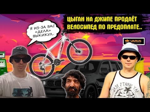 Видео: Мошенник на джипе Bmw продает велосипед за 1200грн. Циган продает велосипед на Olx.