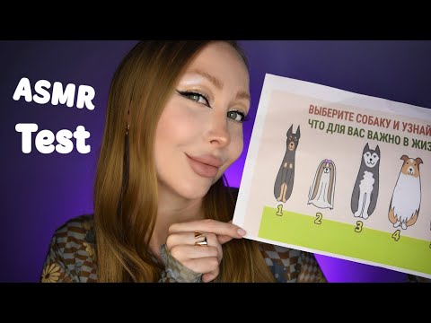 Видео: ASMR Test Что для вас важно / Асмр Тест по картинке / express test / Быстрый тест / Шепот /whisper