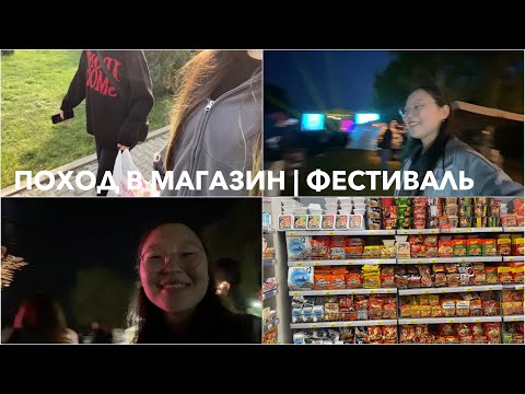 Видео: VLOG: ИДЁМ В МАГАЗИН | FESTIVAL