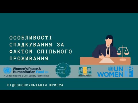 Видео: SafeWomenHub - Про спадкування за умови спільного проживання