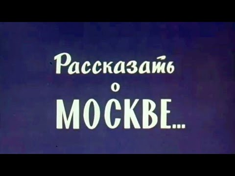 Видео: Д.Ф. "Рассказать о Москве  (Производство ЦСДФ, 1973 год)