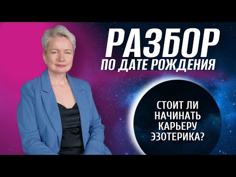 Видео: Как раскрыть эзотерические способности, или Стоит ли начинать карьеру в эзотерике?