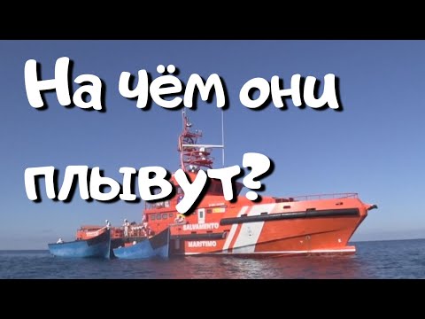 Видео: На чём африканские беженцы добираются до Канарских островов?