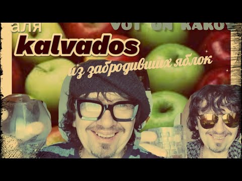 Видео: аля Kalvados. Забродившие яблоки. Щепа яблони. Эссенция.