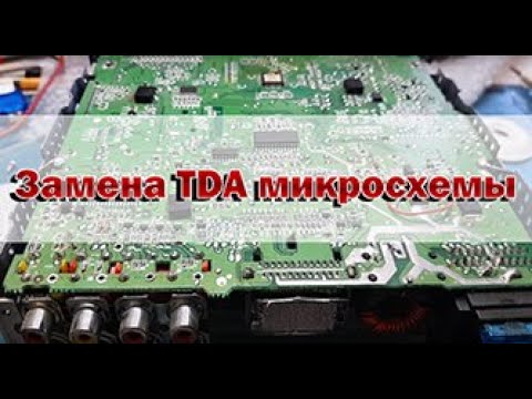 Видео: Замена TDA микросхемы. Как правильно выпаять.