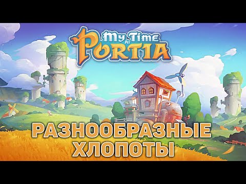 Видео: Разнообразные хлопоты ❄ My Time At Portia ❄ №123