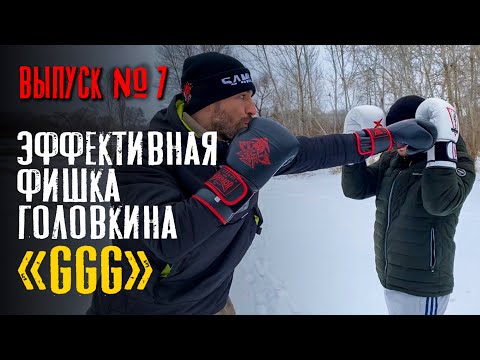 Видео: 🥊БОКС. ФИШКА ГОЛОВКИНА ”GGG”
