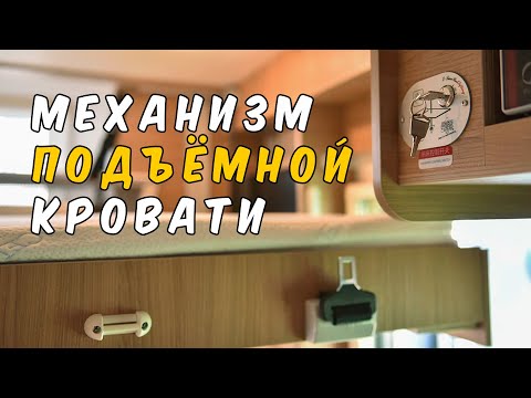 Видео: Подъемная кровать в автодоме. Как устроено спальное место в доме на колесах Римор.