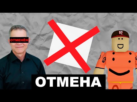 Видео: РОБЛОКС ОТМЕНЯЮТ! СУД С КОМПАНИЕЙ!| Обзор новостей роблокса