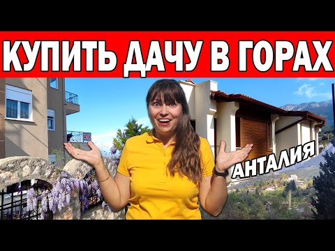 Видео: КАКИЕ ДАЧИ В ТУРЦИИ? НА ПЕНСИЮ В ТУРЦИЮ! СКОЛЬКО СТОИТ ДОМ В ГОРАХ В АНТАЛИИ? Жизнь в деревне