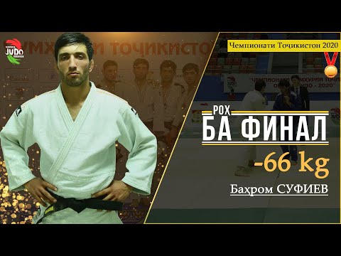 Видео: Баҳром СУФИЕВ. Роҳ ба Финал. Чемпионати Тоҷикистон оид ба Ҷудо 2020