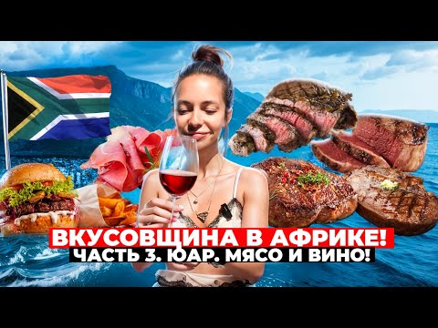 Видео: Лучшее мясо в ЮАР / Дегустация вин / Cходили в местное ДЕПО за фаст-фудом