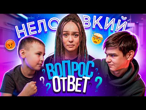 Видео: ВОПРОС-ОТВЕТ с братьями / Я НЕ ЛЮБЛЮ Дрим Тим? КОГДА БРАТЬЯ будут в МОРЖИХЕ?