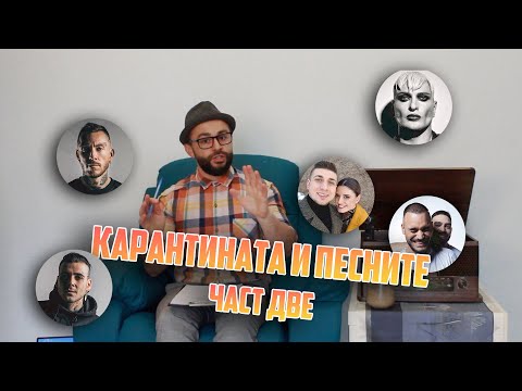 Видео: КАРАНТИНАТА И ПЕСНИТЕ ЧАСТ 2!