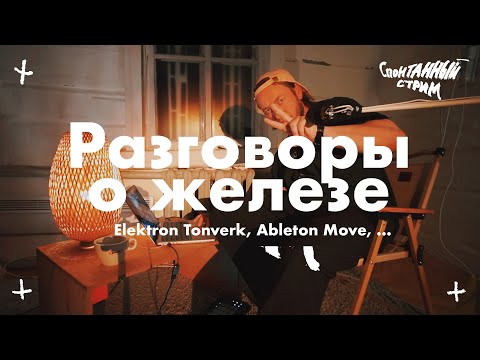 Видео: Разговоры о железе - Tonverk, Move, ...