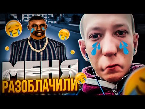 Видео: МЕНЯ РАЗОБЛАЧИЛИ! (опять)