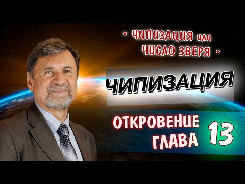 Видео: Чипизация | Откровение 13 глава