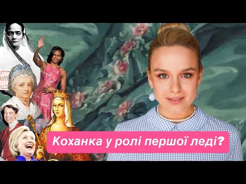 Видео: Перші леді світу. У кого в руках була влада? Елеонора Рузвельт. Мадам де Помпадур. Анна Ярославна.
