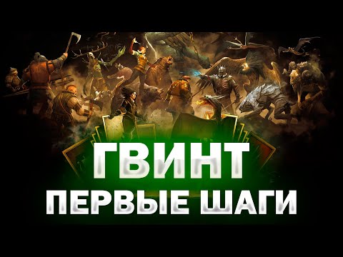Видео: ГВИНТ С НУЛЯ: УЧИМСЯ ВМЕСТЕ! 🤓🃏