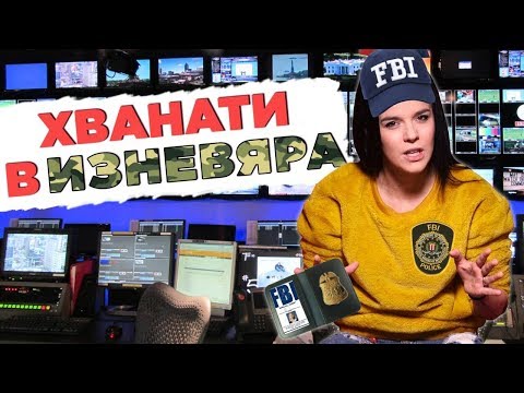 Видео: Как да РАЗБЕРЕШ дали ти ИЗНЕВЕРЯВА?!