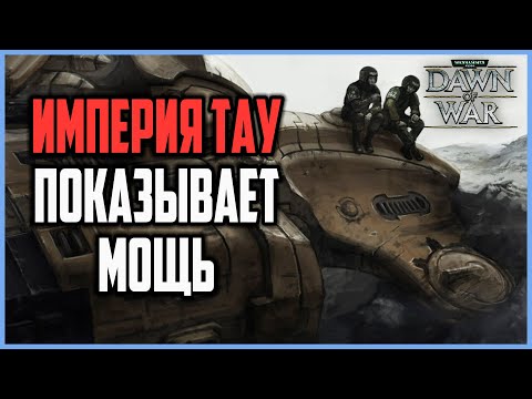 Видео: ИМПЕРИЯ ТАУ ПОКАЗЫВАЕТ МОЩЬ: Warhammer 40000 Dawn of War Soulstorm