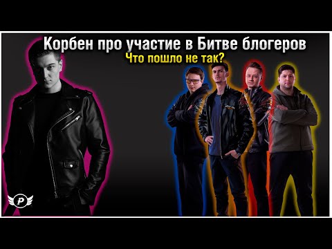 Видео: 🤔КОРБЕН ПРО БИТВУ БЛОГЕРОВ | ПОЧЕМУ ОН НЕ БУДЕТ УЧАСТВОВАТЬ?