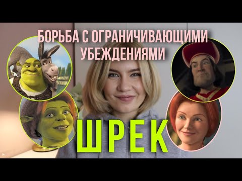 Видео: Шрек 1. Борьба со стереотипами и выход из ограничивающих сценариев!