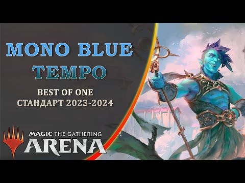 Видео: MTG Arena | Обзор колоды Mono Blue Tempo | Standard BO1