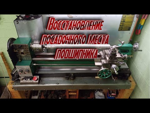 Видео: Восстановление посадочного места подшипника