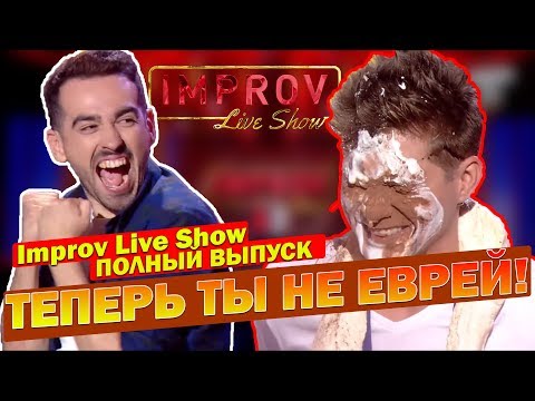 Видео: РЖАКА! Как Зять Тёще ВЖАРИЛ! МОЩНЫЙ полный выпуск Improv Live Show ОКТЯБРЬ 2019