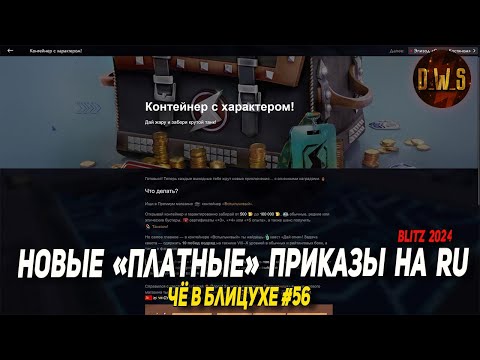 Видео: Чё в Блицухе #56 | Контейнер ВСПЫЛЬЧИЫЙ и новые БП | D_W_S