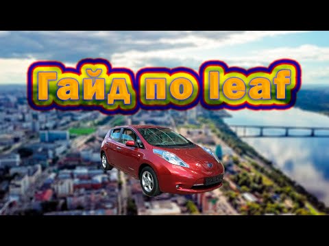 Видео: Полный гайд по Nissan Leaf