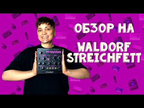 Видео: Обзор на Waldorf Streichfett | LE-NA