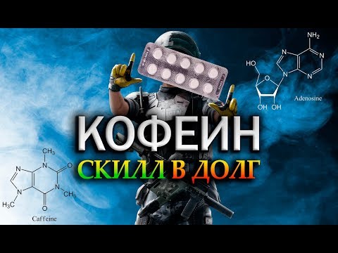 Видео: Кофеин — скилл в долг! Влияние энергетиков и кофеина на двигательную активность в играх.