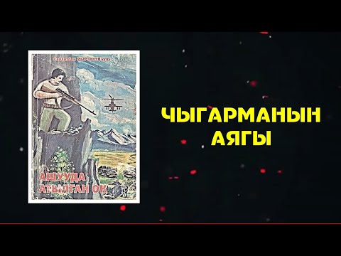 Видео: СААДАТБЕК МЫРЗАКУЛ УУЛУ I АШУУДА АТЫЛГАН ОК I 6-БӨЛҮМ I 2022 I