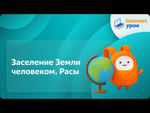 Видео: География 7 класс. Заселение Земли человеком. Расы