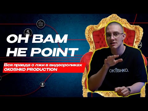 Видео: Он вам не POINT: Вся правда о лжи Okoshko Production (смотрим Ящик Кракена: как авторы POINT)