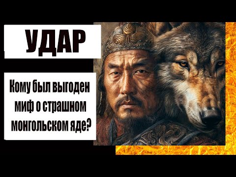 Видео: Миф о татарской отраве. Как на самом деле погиб отец Чингисхана?