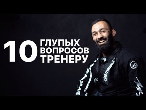 Видео: 10 глупых вопросов тренеру по бразильскому джиу-джитсу